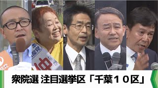 【特集】衆院選 注目選挙区「千葉１０区」（2024.10.22放送）