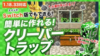 【マイクラ統合版】簡単なクリーパートラップの作り方！スイッチ版対応で火薬大量！