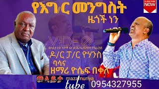 የእግ/ር መንግስት ዜጎች ነን/ክ/ዶ/ር/ፓ/ር ዮሃንስ ባሳና /ዘማሪ ዮሴፍ በቀለ video ስትጀምሩ lik ያድርጉ wolayta mazamuriya tube