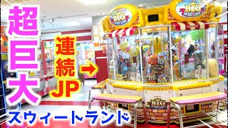 伝説のビッグスイートランドで連続でジャックポット出してみた！総重量何キロ？？