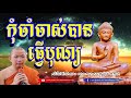 កុំចាំចាស់បានធ្វើបុណ្យ ជួន កក្កដ choun kakada dhamma talk by channel dhamma video