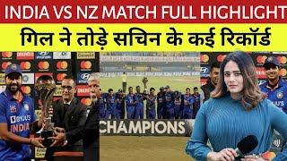रोहित शर्मा बने ऐसा करने वाले पहले कप्तान | india vs new zealand | india vs new zealand highlights