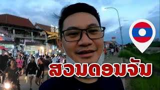 ສວນດອນຈັນ ແຄມຂອງ ริมโขงฝั่งลาว ถนนคนเดิน Laos walking Street