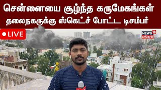 🔴LIVE: சென்னையை சூழ்ந்த கருமேகங்கள் - தலைநகருக்கு ஸ்கெட்ச் போட்ட டிசம்பர் | Chennai Rain | Tami News