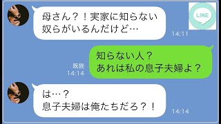 【LINE】数年ぶりに実家に帰るとそこには見知らぬ夫婦が…慌てて母に連絡すると帰って...www 【修羅場】 【スカッとする話】【スカッと】【浮気・不倫】【感動する話】【2ch】【朗読】【総集編】