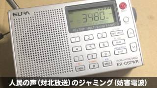 [3480kHz] 人民の声(対北放送)とジャミング(妨害電波) ER-C57WR(ELPA,朝日電器)