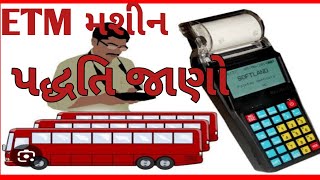 ETM મશીન કેવી રીતે ચલાવવું તેની સરળ પદ્ધતિ l GSRTC l ઈલેક્ટ્રોનિક ટિકિટ મશીન l એસ.ટી કંડકટર 🙏#gsrtc