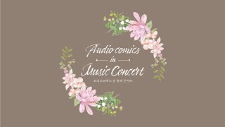 AUDIO COMICS IN MUSIC CONCERT 안내 멘트