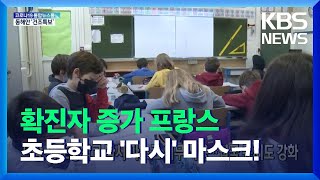 [글로벌K] 프랑스, 초등학교 다시 마스크 의무 착용…입국 규제도 강화 / KBS  2021.11.16.