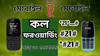 কল ফরওয়ার্ডিংCall Forwarding  মাত্র ৩০ সেকেন্ডে