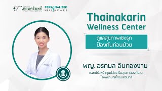 รู้จัก 'Thainakarin Wellness Center'