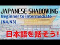 日本語を話そう！ Shadowing Japanese for beginner to intermediate