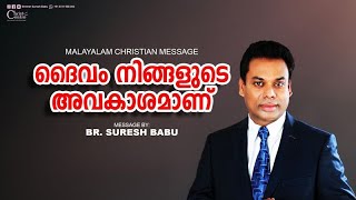 ദൈവം നിങ്ങളുടെ അവകാശമാണ് | Br. Suresh Babu | Malayalam Christian Message