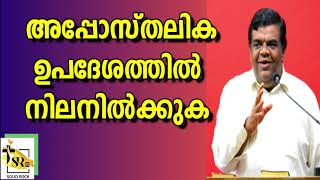 അപ്പോസ്തലിക ഉപദേശത്തിൽ നിലനിൽക്കുക | Pastor Chase Joseph