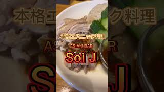 Asian Bar『Soi J（ソイジェイ）』カオマンガイを食べてみた！#shorts