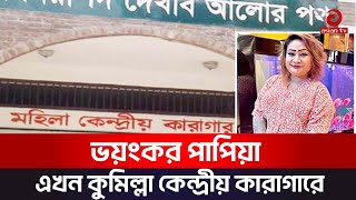 ভয়ংকর পাপিয়া এখন কুমিল্লা কেন্দ্রীয় কারাগারে | Asian Tv