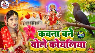 #video देवी गीत || कवन बने बोले कोयलिया || Susmita paswan devi pacra geet 2024 - #Devi_Geet