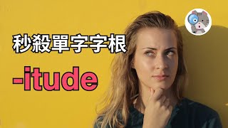 【EP140】讓你背單字永遠不會忘的方法！5分鐘背好8個-itude！｜學測英文必考【-itude】