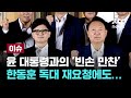 [LIVE] 윤 대통령과의 '빈손 만찬'...한동훈, '독대' 재요청했지만 불투명 [이슈PLAY] / JTBC News