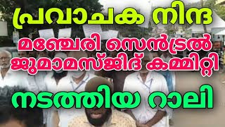 മഞ്ചേരിയിൽ പ്രതിഷേധമിരമ്പി | പ്രവാചക നിന്ദക്കെതിരെ റാലി | Manjeri central juma masjid