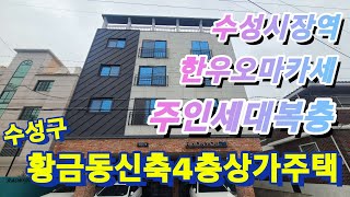 2024년 1월 22일[대구상가주택매매] 수성구황금동신축4층상가주택(풀옵션) 주인세대복층  3호선수성시장역10분 1층상가(약23평)한우오마카세 영업중