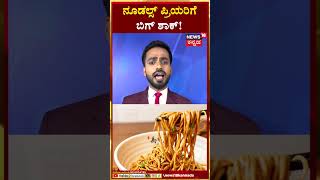 Microscopic Examination Of Instant Noodles | ನೂಡಲ್ಸ್ ಪ್ರೀಯರಿಗೆ ಬಿಗ್ ಶಾಕ್ ! | Noodles | N18S