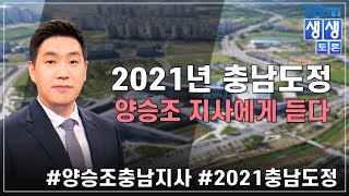 [KBS뉴스 대전] '생생토론' 2021년 충남도정 양승조 지사에게 듣다