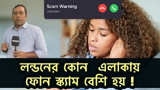 লন্ডনে সব থেকে বেশি ফোনে জালিয়াতির ঘটনা বেশি ! Runner Tv | A S M Masum