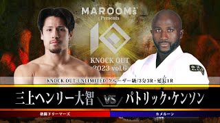 三上ヘンリー大智vsパトリック・ケンソン【MAROOMS presents KNOCK OUT 2023 vol.6】