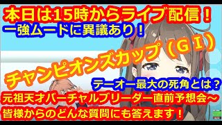 【ゲーム実況からエンタメの頂点へ！】第23回チャンピオンズカップGⅠ（中京競馬場）ベガ様リアル競馬レース実況【限界挑戦チャレンジ！】