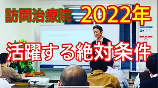 2022年訪問鍼灸マッサージ業界で活躍できる治療院の特徴とは？