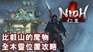 【Nioh 仁王攻略】#10 比叡山的魔物 增加攜帶仙藥上限 全木靈收集位置