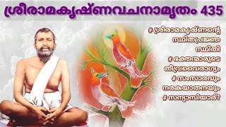 ശ്രീരാമകൃഷ്ണവചനാമൃതം മലയാളം 435/ Sri Ramakrishna Vachanamritham Malayalam 435