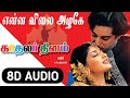 Enna Vilai Azhage 8D Audio Song | Kadhalar Dhinam | AR Rahman - 8D Tamil Songs