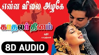 Enna Vilai Azhage 8D Audio Song | Kadhalar Dhinam | AR Rahman - 8D Tamil Songs