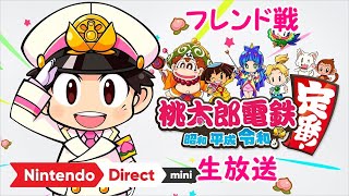 配信者同士の仁義なき戦い!!【桃鉄令和】ガチンコ5年生放送♪