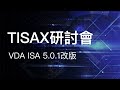 TISAX研討會VDA ISA 5.0.1改版｜領導力企管