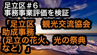 足立区＃6事務事業評価を検証「足立区観光交流協会助成事務(足立の花火、光の祭典など）」