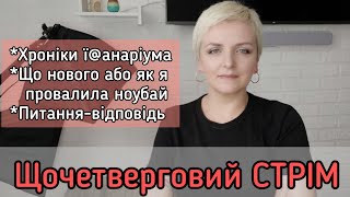 Новинки в колекції /Коментуємо новини / Питання відповіді 20.00 16.02 #наживо