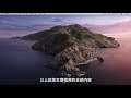 把你的 mac 从 catalina 降级回 mojave 系统的避坑指南