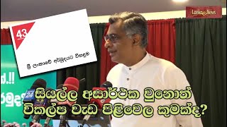 රනිල් අසාර්ථක වෙනවා 90% ක් ෂුවර්.! සියල්ල අසාර්ථක වුනොත් විකල්පය කුමක්ද? 43 සේනාංකය විසඳුමක් කියයි.!