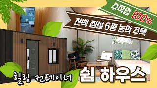 저렴한 가격으로 사우나까지 즐길 수 있는 6평 농막주택! 모든 제조 과정 수작업!! #쉼농막#세컨하우스#컨테이너하우스#농막#이동주택