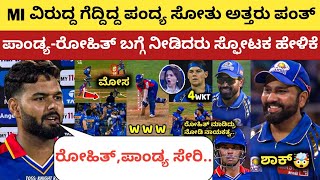 MI vs DC: ಸೋತ ಬಳಿಕ ಅತ್ತರು ಪಂತ್, ರೋಹಿತ್ ಪಾಂಡ್ಯ ಬಗ್ಗೆ ನೀಡಿದರು ಸ್ಫೋಟಕ ಹೇಳಿಕೆ | Rishabh Pant | H.Pandya|