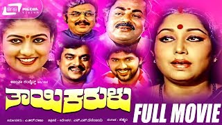 Thayi Karulu – ತಾಯಿ ಕರುಳು  | Kannada Full Movie | Jayanthi | Srinivasamurthy | Vinod Alva |Vajramuni