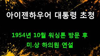 이승만대통령 평양탈환 환영식 \u0026 아이젠하우어대통령 초청 방문연설