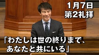 ｢わたしは世の終りまで､あなたと共にいる｣ 坪井副牧師 第2礼拝 (2024.1.7)