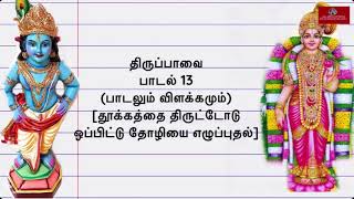 திருப்பாவை பாசுரம் 13 பாடலும் விளக்கமும்|Thiruppavai pasuram 13 with lyrics and meaning