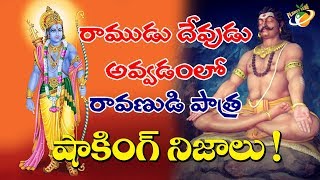 రాముడు దేవుడు అవ్వడం లో రావణుడి పాత్ర || Ravan Greatness In Ramayan || Planet Leaf