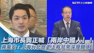 上海市長龔正喊「兩岸中國人」！蔣萬安：上海台北歷史上有非常深厚關係｜三立新聞網 SETN.com