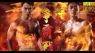 Rising Star Boxing Champion vs. Muay Thai Thunder Cannon: Witness the Birth of a Muay Thai King!